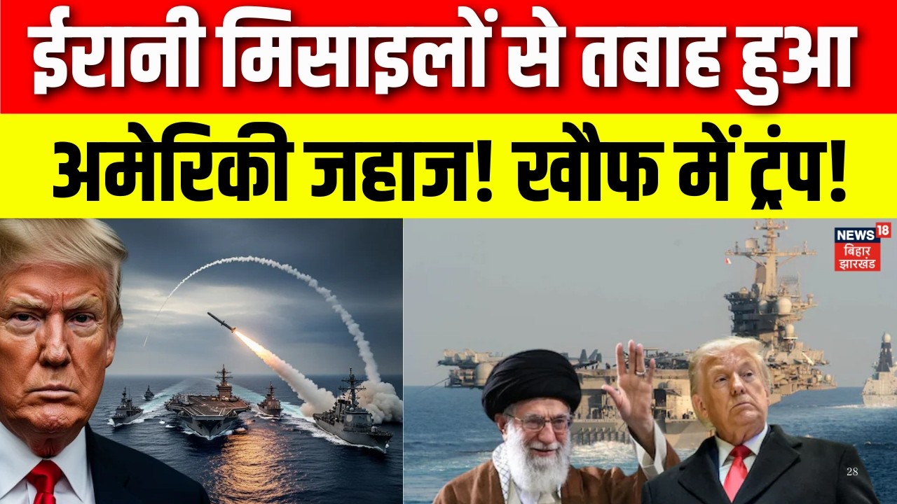 Iran America War : ईरानी मिसाइलों से तबाह हुआ अमेरिकी जहाज! खौफ में ट्रंप! Israel | Trump | Khamenie