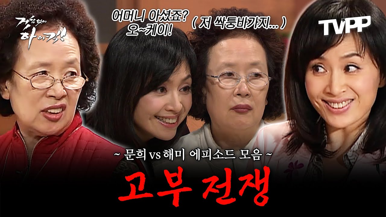 【#TVPP】 피 섞인 가족보다 진한 싸움, 문희vs해미 고부 전쟁 에피소드 모음.zip | 거침없이하이킥 | TVPP | MBC 061114 방송 외