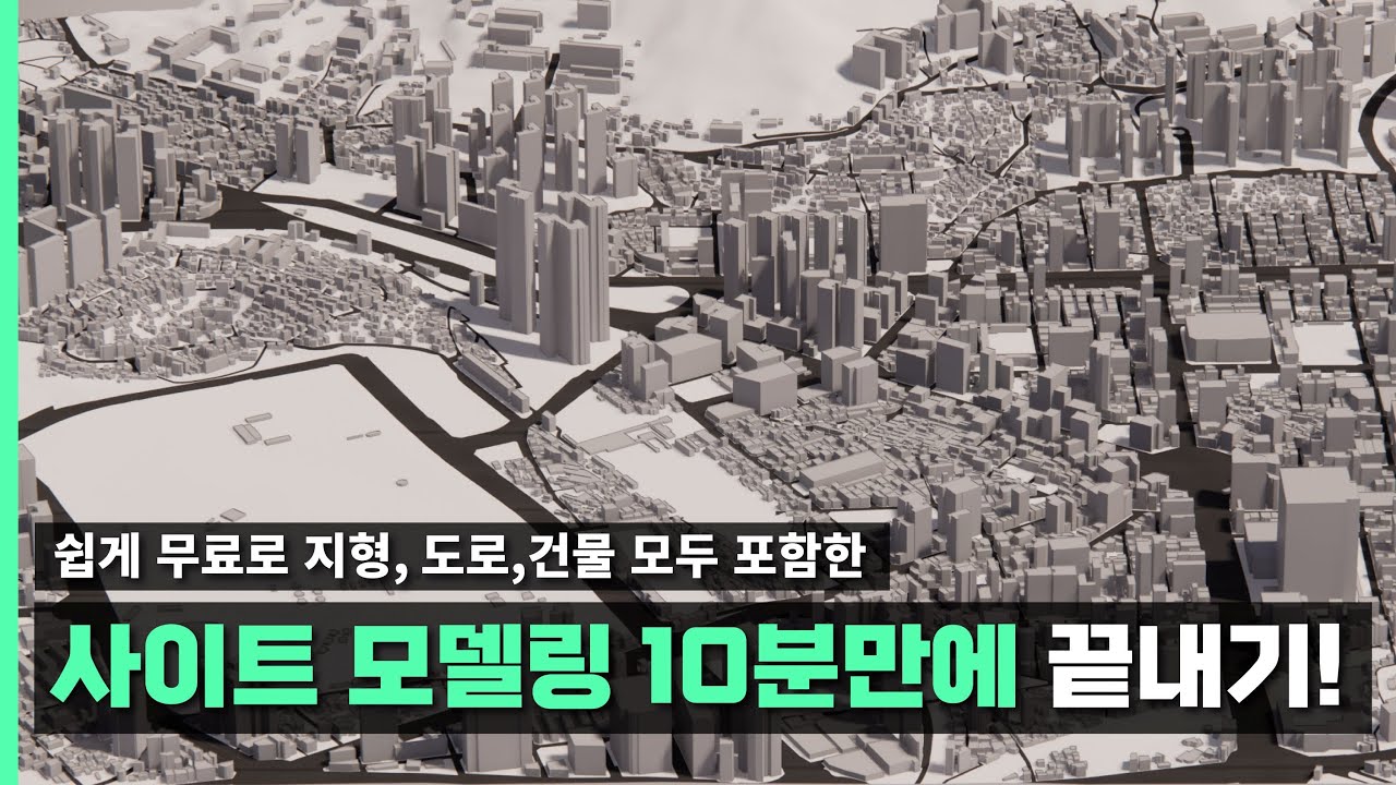 무료 플러그인 하나면 사이트 모델링 10분 완성!