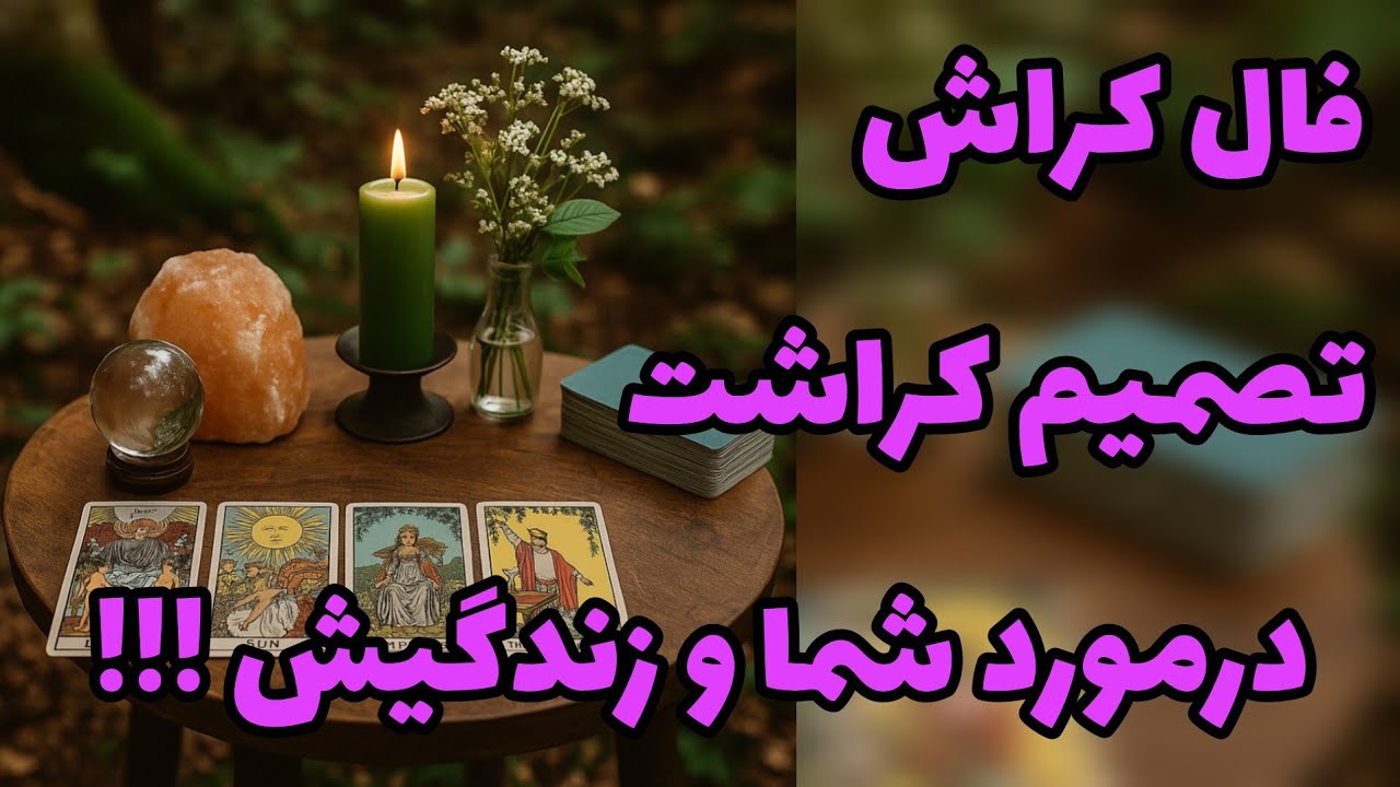 فال کراش - تصمیم کراشت درمورد شما و زندگیش!!!❤️🔑❤️