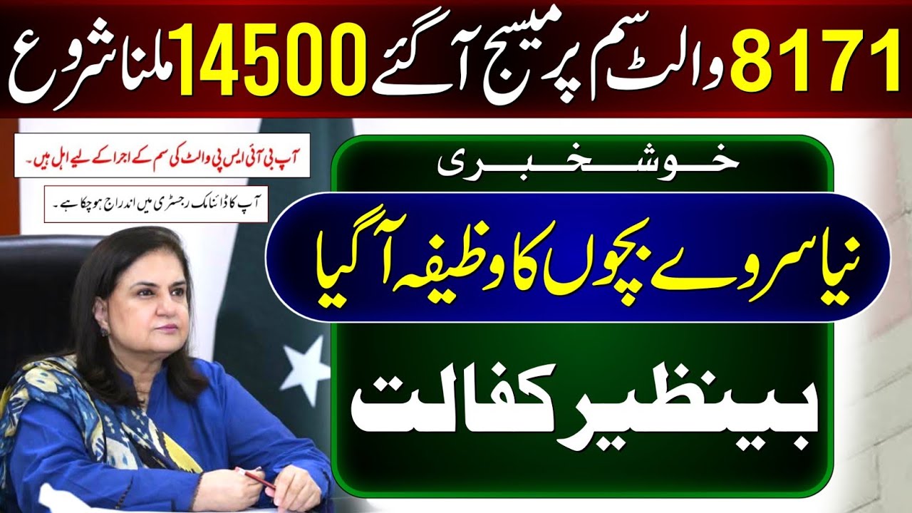 14500 Payment Receive From Monday | BISP New Update | 8171 Check | Wallet SIM | Bachon K Paise - ATM