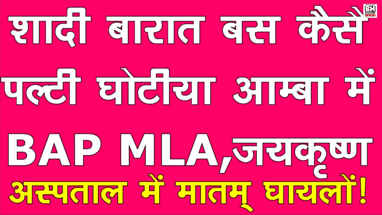 #बारातियो की बस कैसे पलटी | शादी की ख़ुशी में मातम घोटिया आम्बा में   | 3 लोगों की मौत | 25 से अधिक