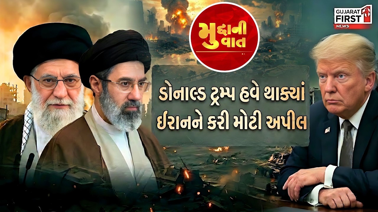 Donald Trump Iran Appeal : Donald Trump હવે થાક્યાં, Iran ને કરી મોટી અપીલ । Mudda Ni Vaat