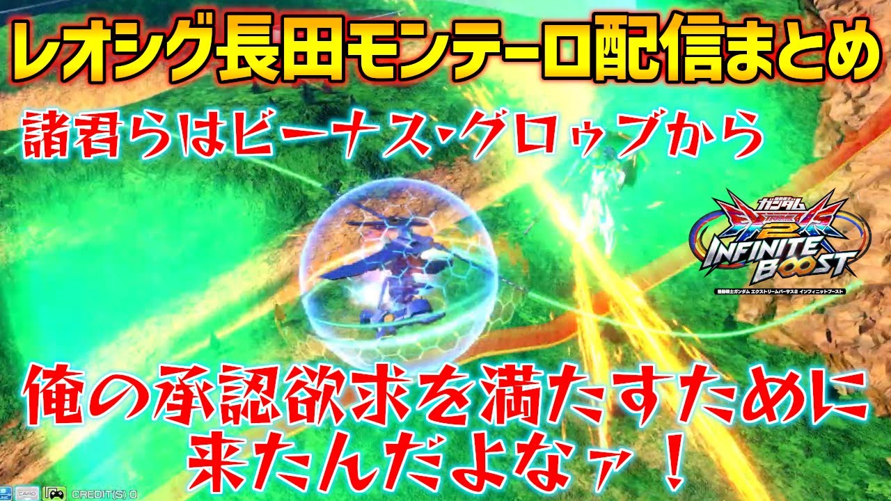 【長レオ配信まとめ】モンテーロの才能が爆発して新規射撃CSと特格派生をバシバシ決めまくる長田【イニブ】【インフィニットブースト】