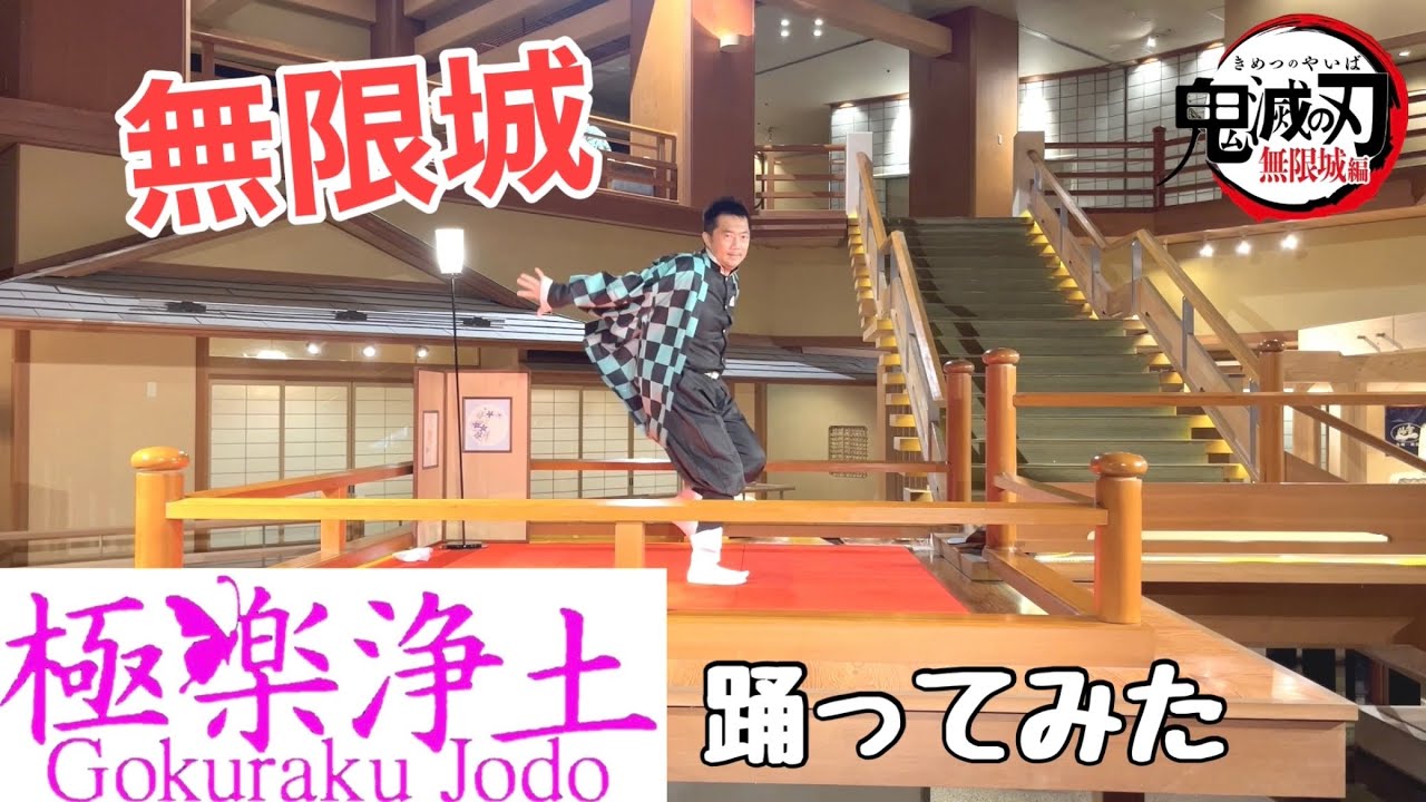 鬼滅の刃/無限城で炭治郎が極楽浄土を踊ってみた【大川荘 / 芦ノ牧温泉】
