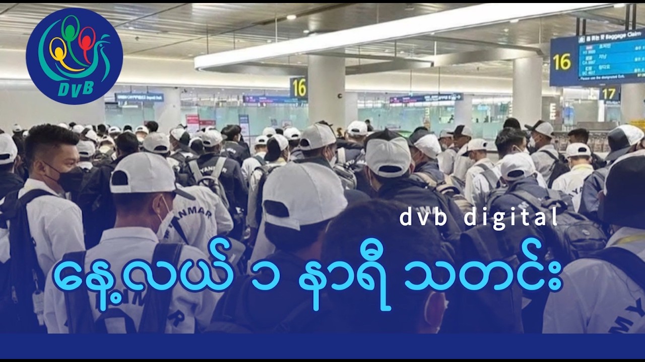 DVB Digital နေ့လယ် ၁ နာရီ သတင်း (၈ ရက် ဧပြီလ ၂၀၂၆)