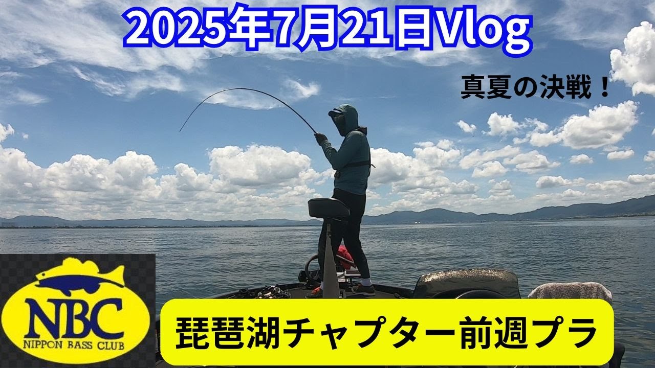 2025年7月21日Vlog～琵琶湖チャプター前週プラ～