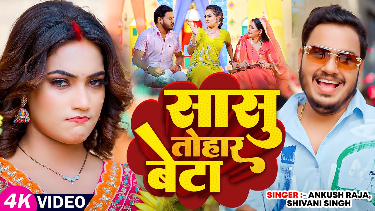 #video - #Ankush Raja - सासु तोहार बेटा - #Shivani Singh - Ft. Queen Shalinee - Bhojpuri New Song
