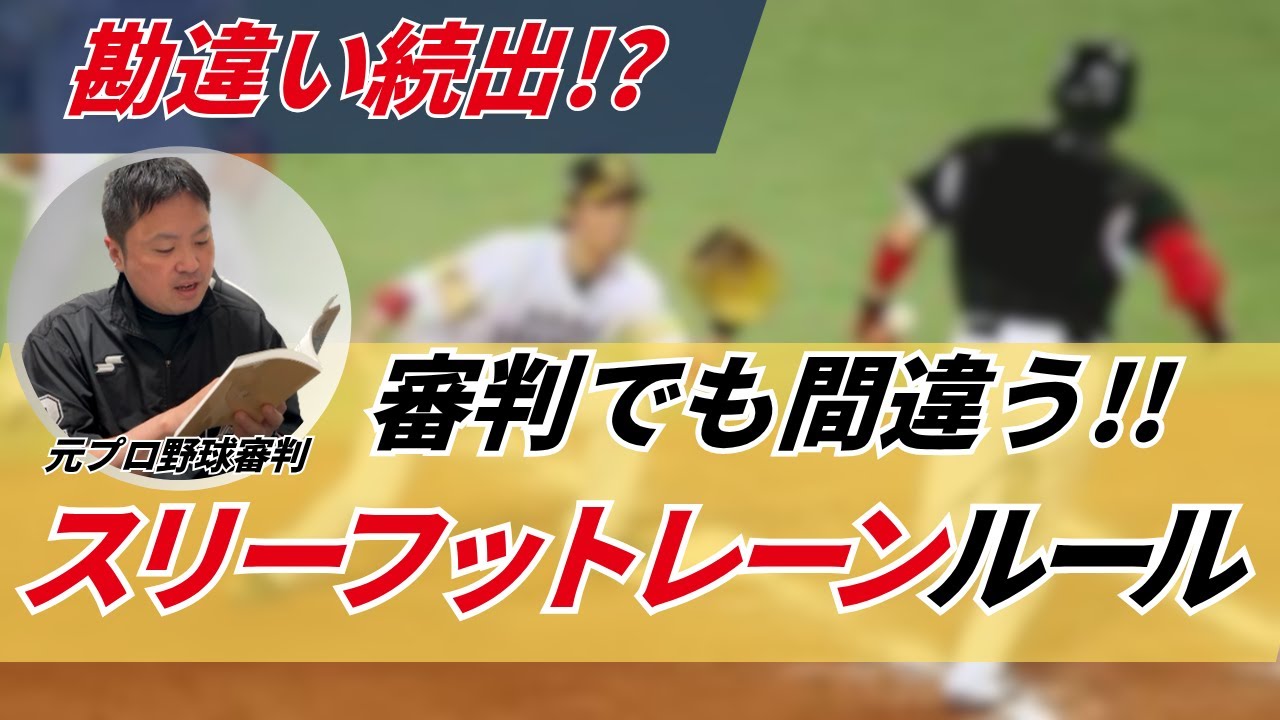 【審判も勘違い？】スリーフットレーンに関するルール