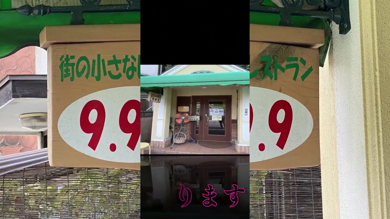 古き良き店2022年８月②街の小さなレストラン９ ９ ９（小倉北区到津）