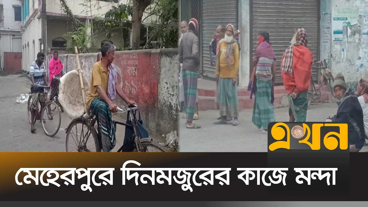 ঈদের বাজার ঘিরে দুশ্চিন্তায় অনেকে | Meherpur News | Day Laborer | Ekhon TV