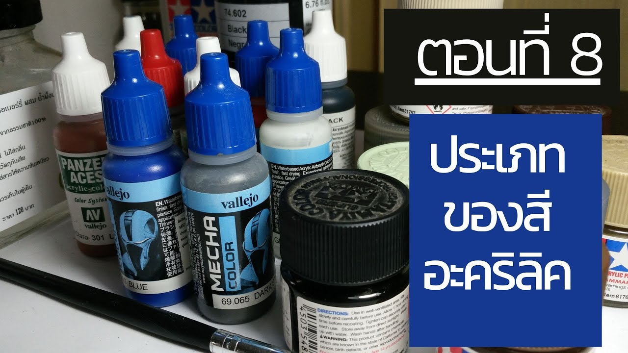 สอนต่อกันดั้ม+ทำสีพู่กัน EP8 ประเภทของสีอะคริลิคที่ใช้ทาโมเดล | Nu Modeler