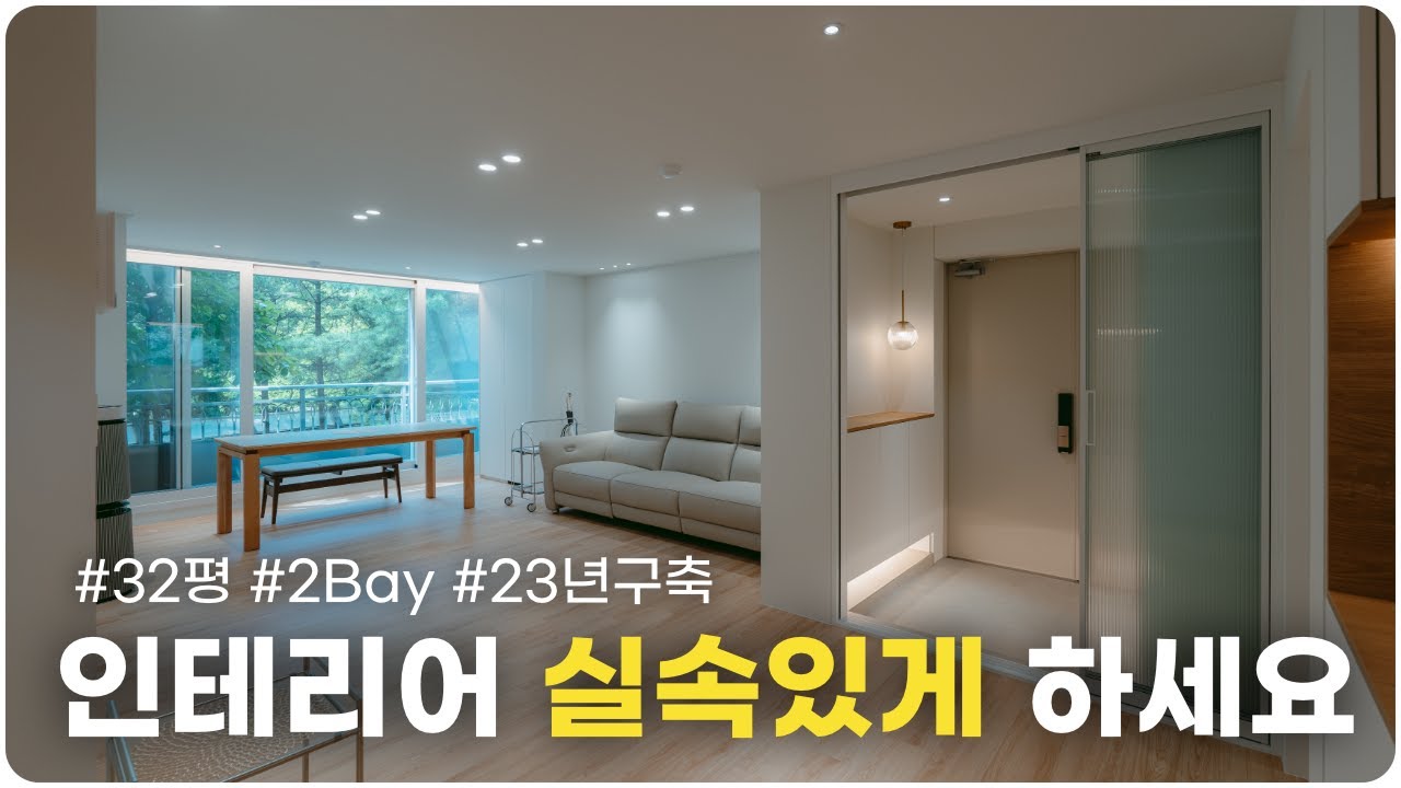 대한민국 제일 흔한 구조 32평 2Bay 24년 구축 아파트 인테리어⎮ 좁은 주방을 살리고  보이지 않는 곳까지 꼼꼼하게 ⎮ 최강 품질 가성비 샤시 꼭 확인 하세요👍