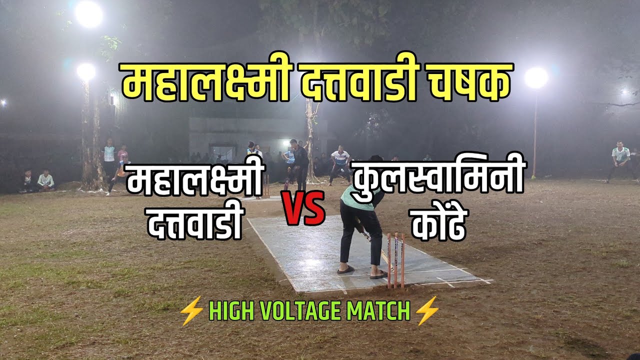 कुलस्वामिनी कोंढे VS महालक्ष्मी दत्तवाडी A | HIGH VOLTAGE MATCH ⚡💥🏏