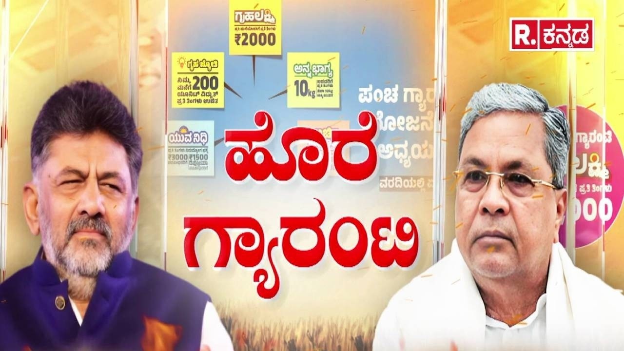 Karnataka Guarantee Schemes : ಬಜೆಟ್​ ಮಂಡನೆ ಹೊತ್ತಲ್ಲಿ ಗ್ಯಾರಂಟಿ ಹೊರೆ ಬಾಂಬ್​ | Congress Government