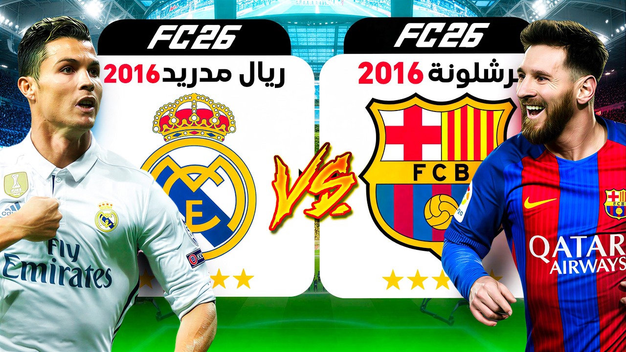 رجعت التاريخ في فيفا لسنة 2016 وأعدت كتابته من جديد 😨