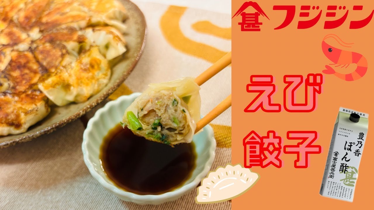 エビ餃子