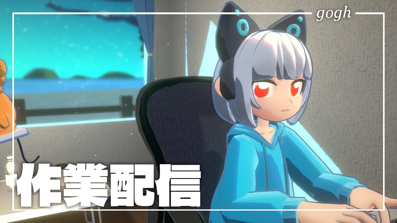 【gogh】作業配信 #004【バーチャル司書のエトナさん】
