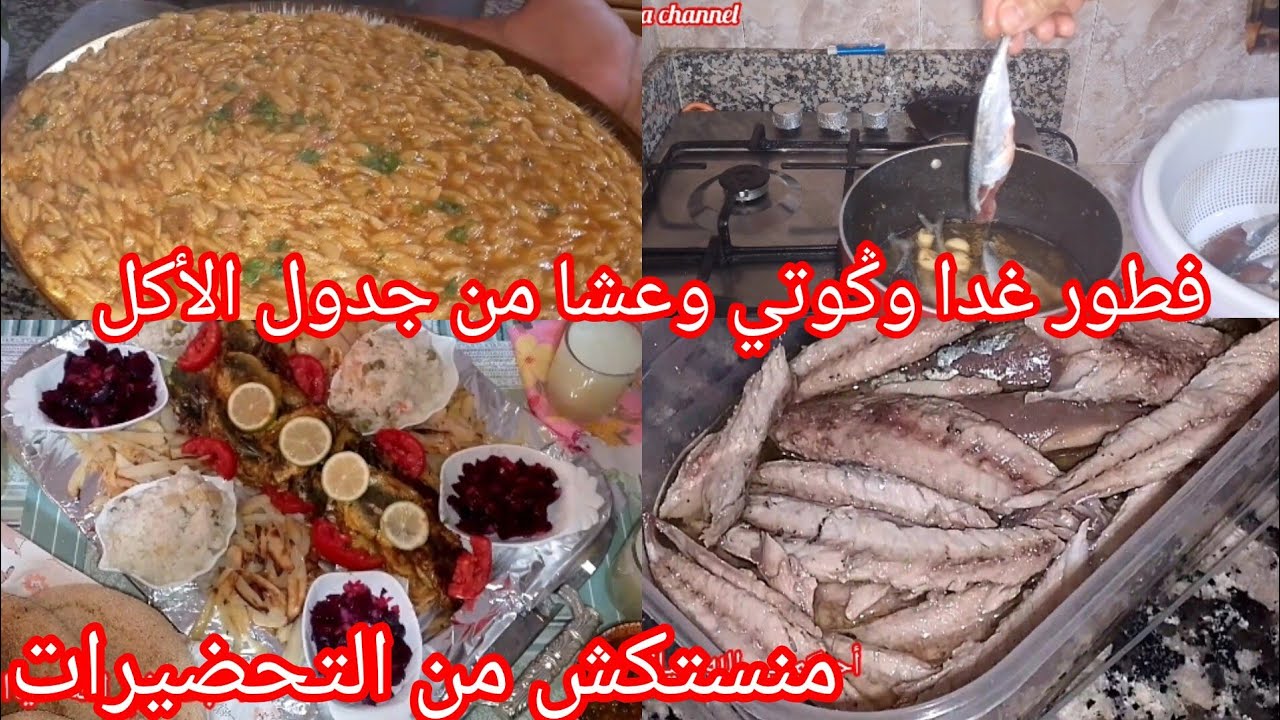 هاعلاش كنصرف غير مرة فكل عشرة أيام 💪 فطور غدا وݣوتي وعشا من جدول الأكل 12يوم منسيتش التحضيرات 