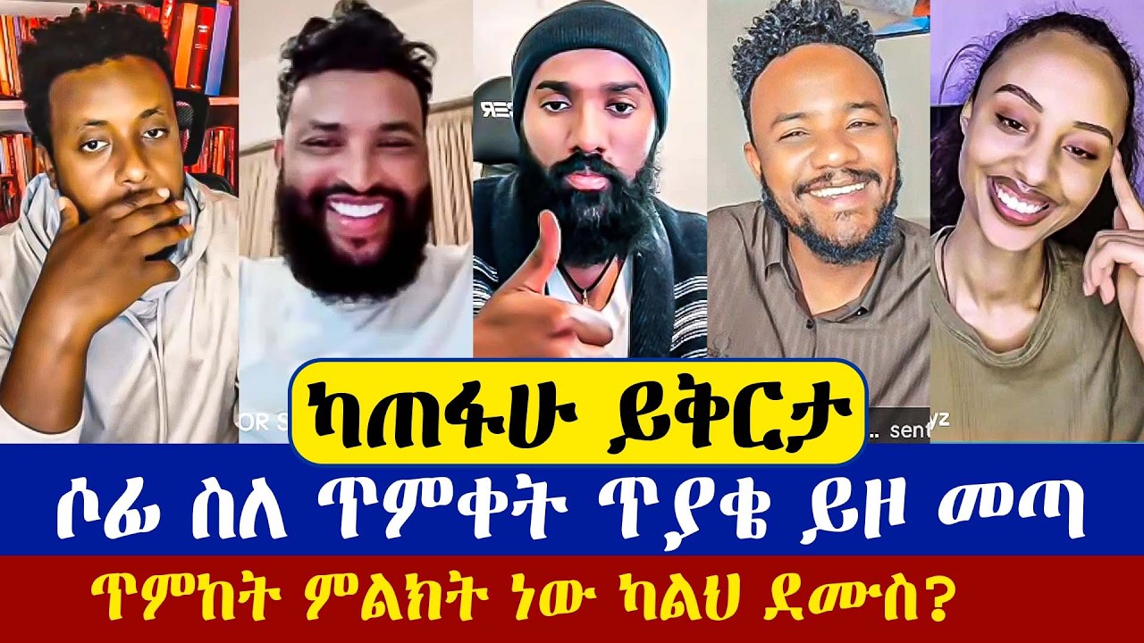 ሶፊ ኢንተርቪው ያደረገው ፈለገ ጴንጤ
