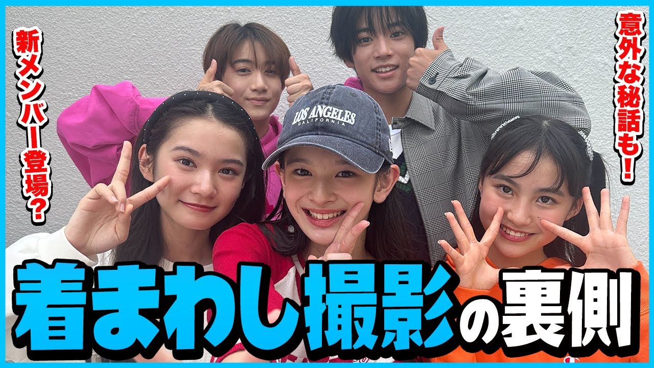 【オフショ】新メンバー登場！？着まわし撮影の裏側を大公開！