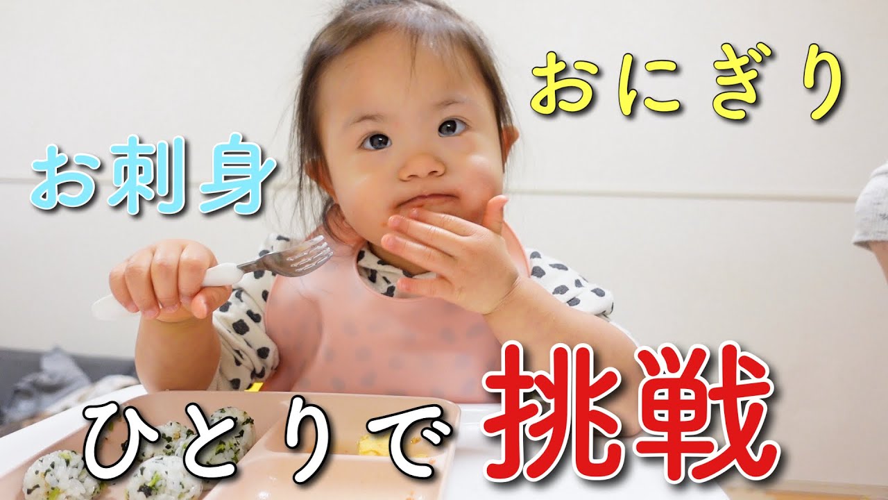 【お刺身も爆食!?】ひとりでおにぎりに挑戦する3歳娘／いてて連発…【ダウン症】