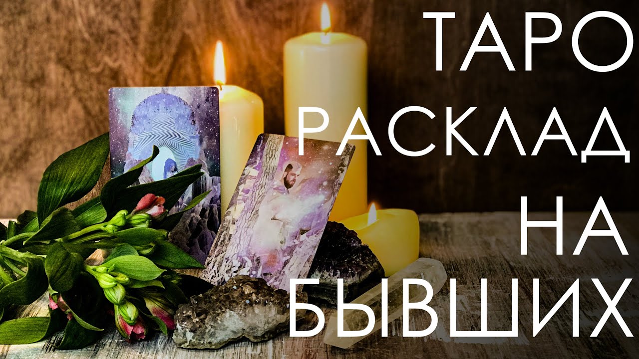 Таро он лайн расклад про бывших. Что вам дали прошлые отношения.