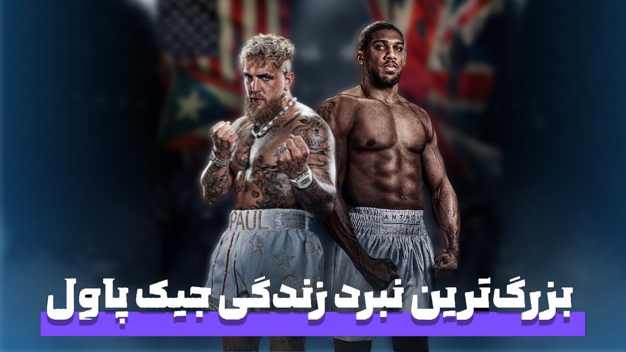 «وقتی یوتیوبر میره سراغ قهرمان المپیک…!