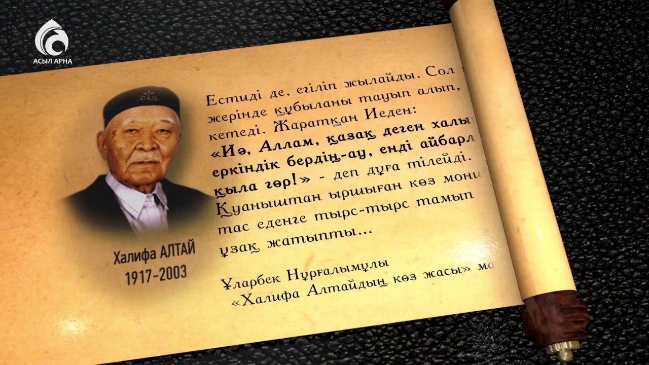 Халифа Алтай атамыздың өнегелі өмірі \ Ғибратты ғұмырлар \ Асыл арна