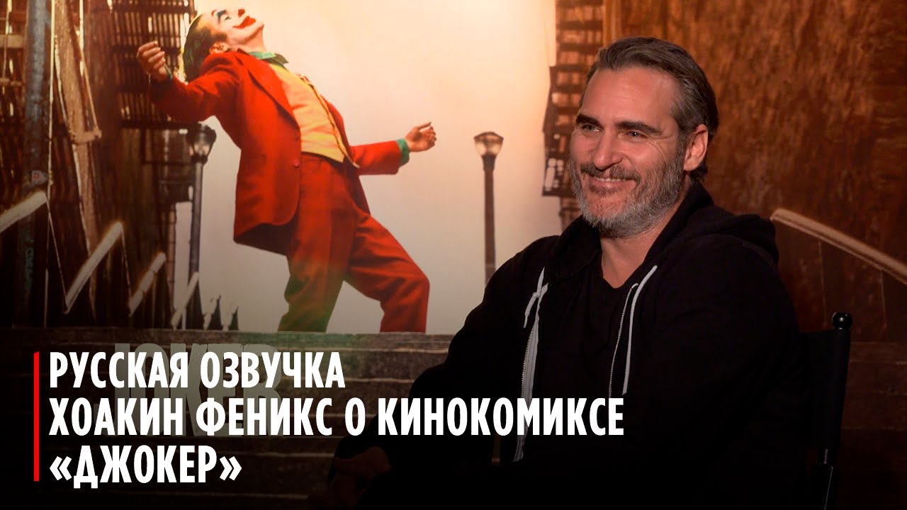 Хоакин Феникс о «Джокере»