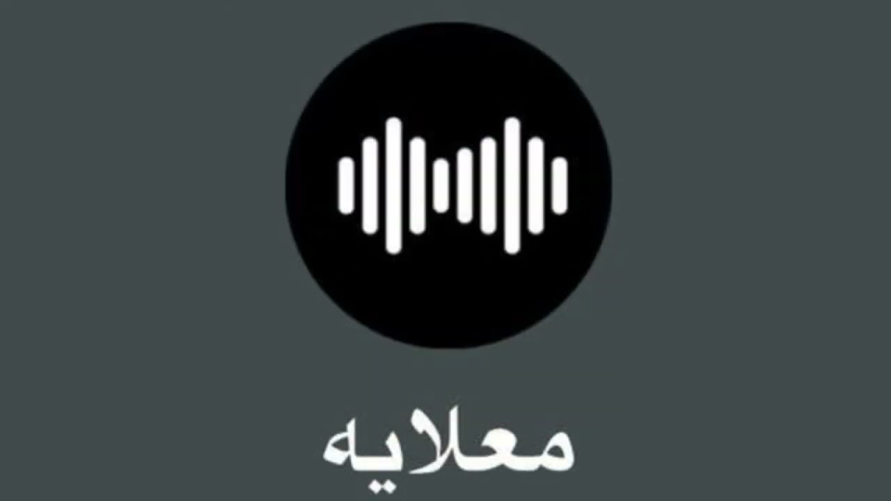 معلايه - هيه والله يو عين B.D 2025 🔥🔥