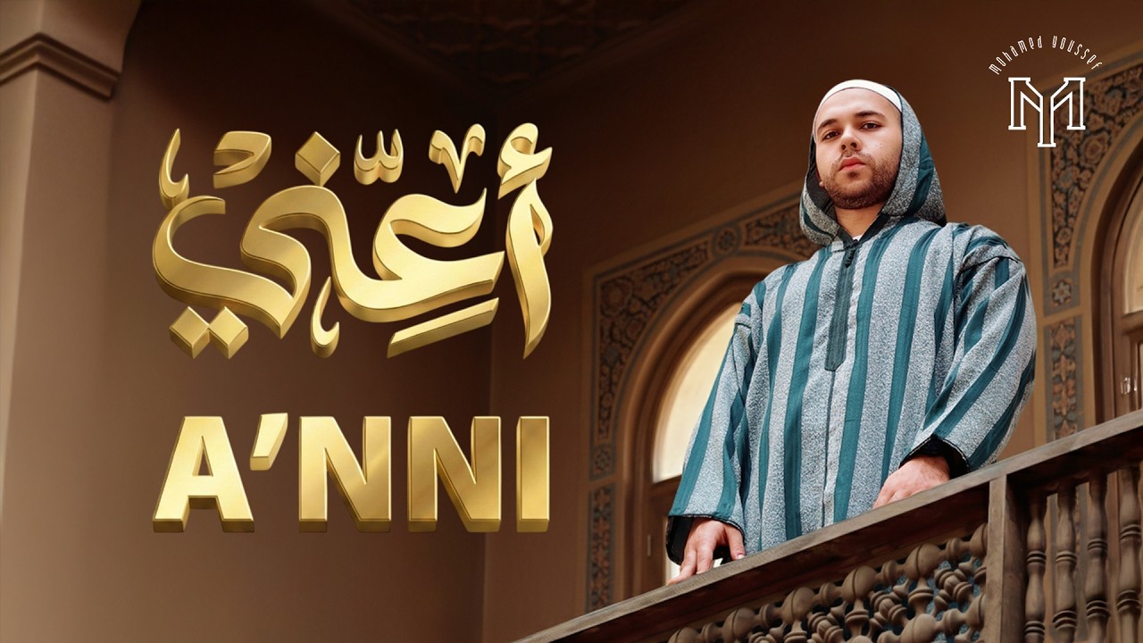 Mohamed Youssef -  A‘inni | Official Music Video | محمد يوسف - أعني