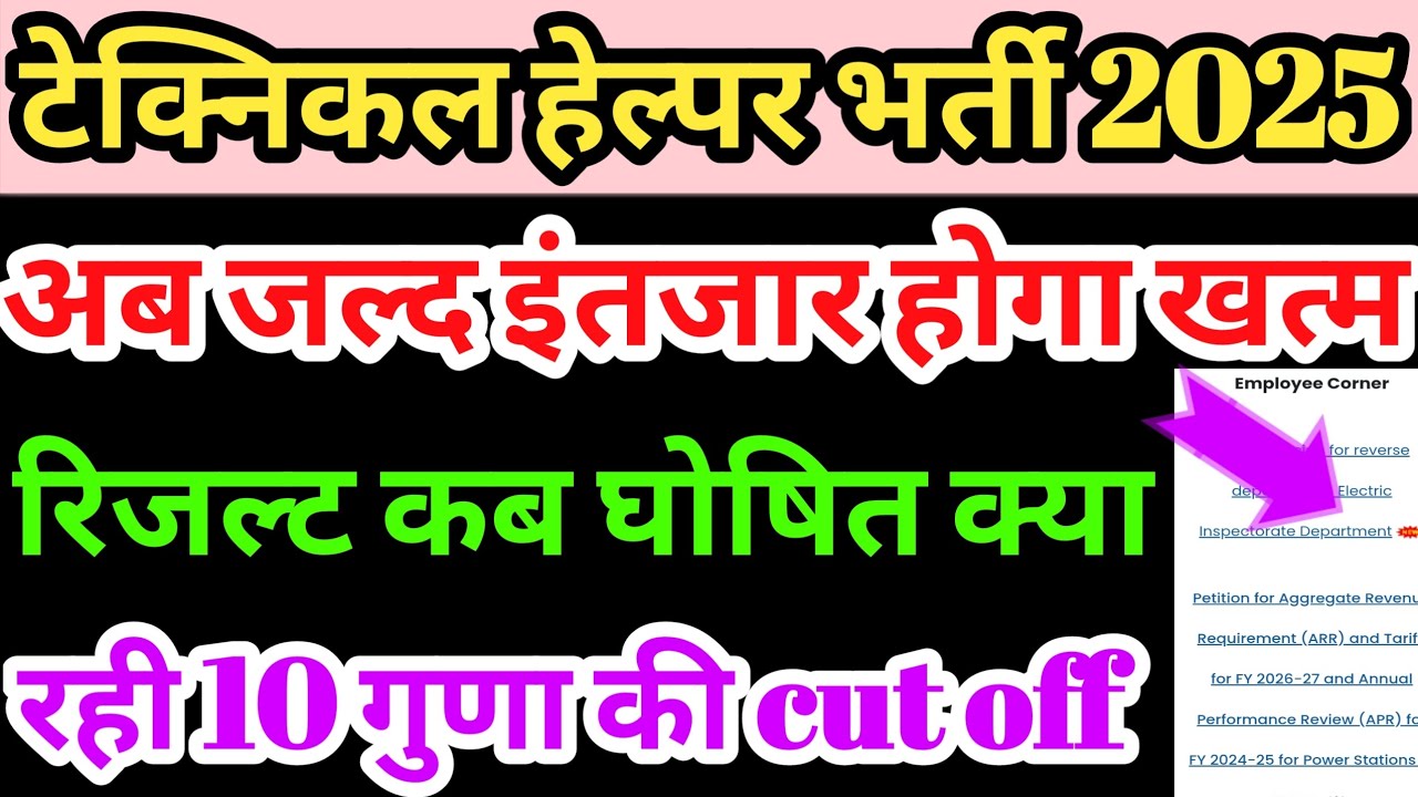 खुशखबरी 🤩 technical helper result 2025 घोषित/technical helper result kab aayega/jvvnl cut off 2025