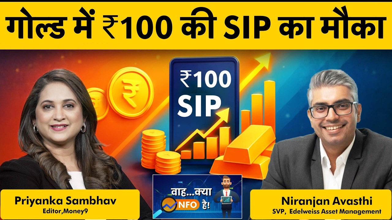 NFO Alert । Edelweiss Gold ETF FOF Iइक्विटी के शोर में, गोल्ड का संतुलन | Money 9