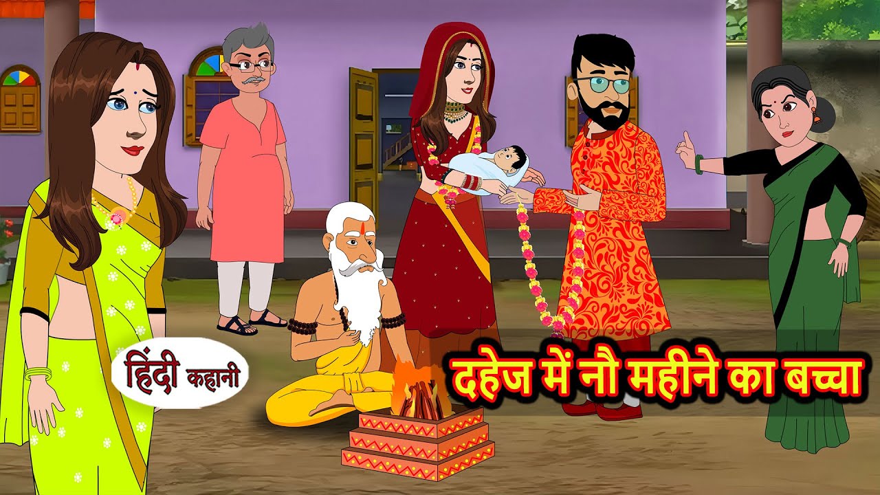 दहेज में नौ महिने का बच्चा | Bedtime Stories | Hindi Moral Story | Fairy Tales | Kahani | Stories