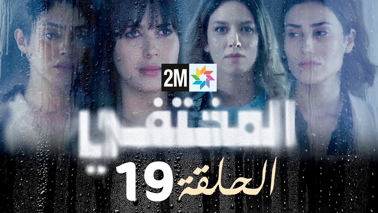 مسلسل المختفي : الحلقة 19