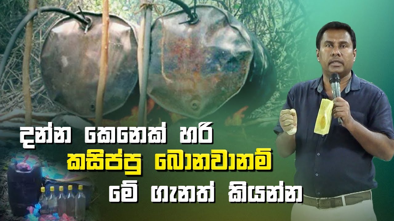දන්න කෙනෙක් හරි කසිප්පු බොනවානම්, මේ ගැනත් කියන්න 😵