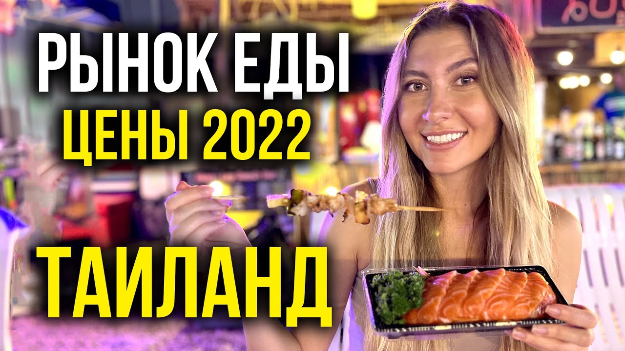 Еда в ТАИЛАНДЕ - ЦЕНЫ 2023, Новый РЫНОК Майами в Паттайе, Что Изменилось, Пробуем Острую ЕДУ, Влог