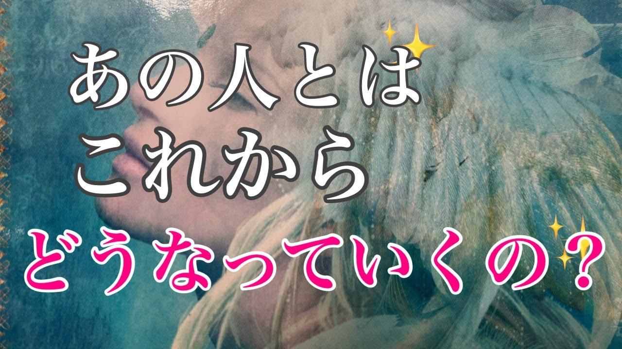 言葉が出ない💝一途な思いが実るときを待って🎠✨荒波を乗り越えて🎵恋愛・復縁・サイレント・複雑恋愛・片思い【タロット・オラクル・ルノルマン】