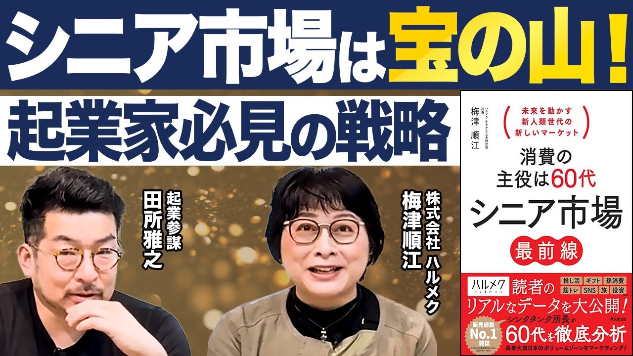 【シニア市場最前線！】シニア向け起業の戦略とは？ ゲストはハルメク 梅津順江さん 前編#シニア市場#スタートアップ #起業