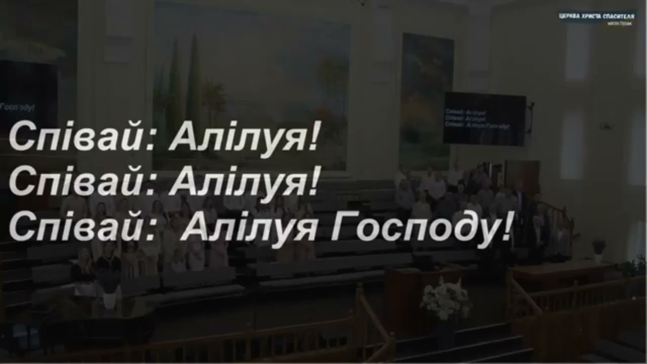 Церква Господа (Співай: Алілуя!)