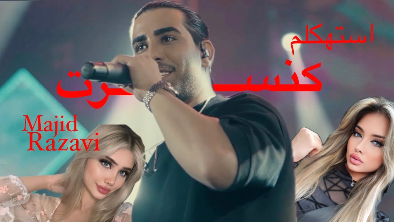 رفتیم کنسرت مجید رضوی🎤 استهکلم2024، ولاگ✨