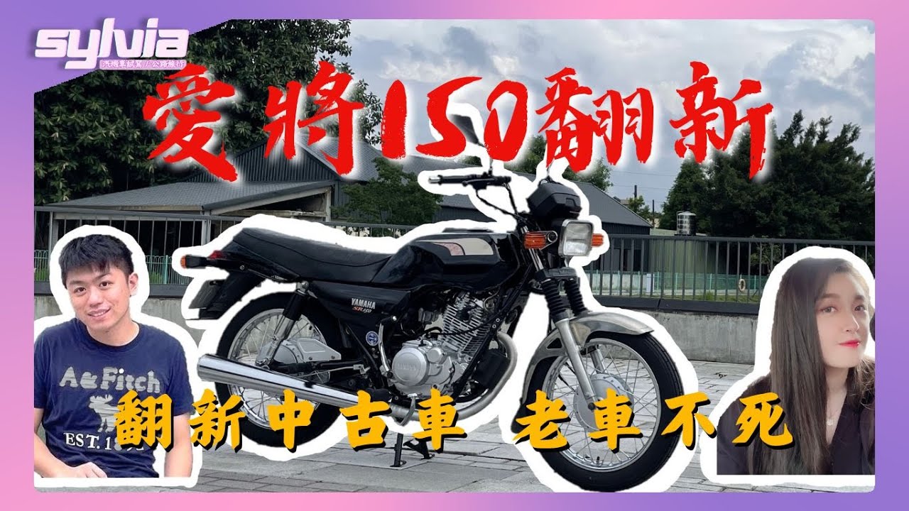 Yamaha SR150愛將翻新中古車 拆到剩車架 老車不死！修完脫胎換骨｜Moto Vlog By Syl