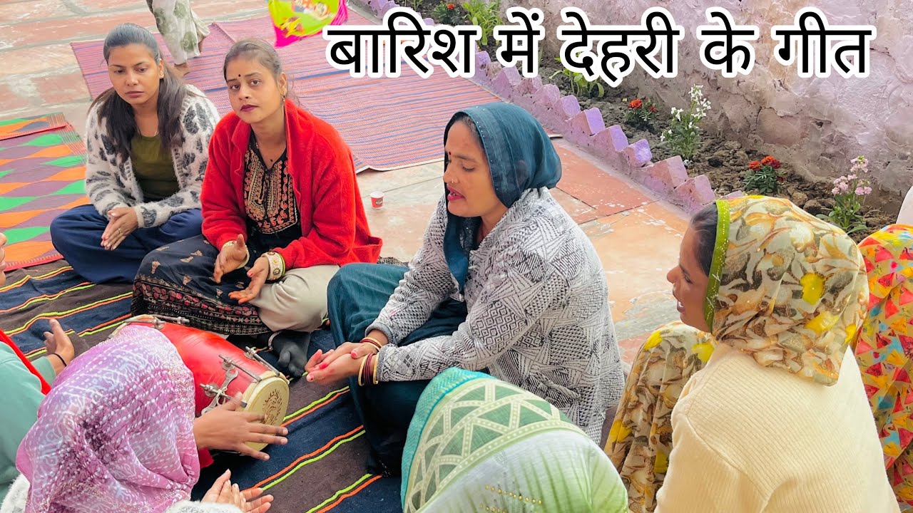 बारिश में देहरी के गीत // व्लॉग पूरा देखे।                  #vlog #delyvlog 