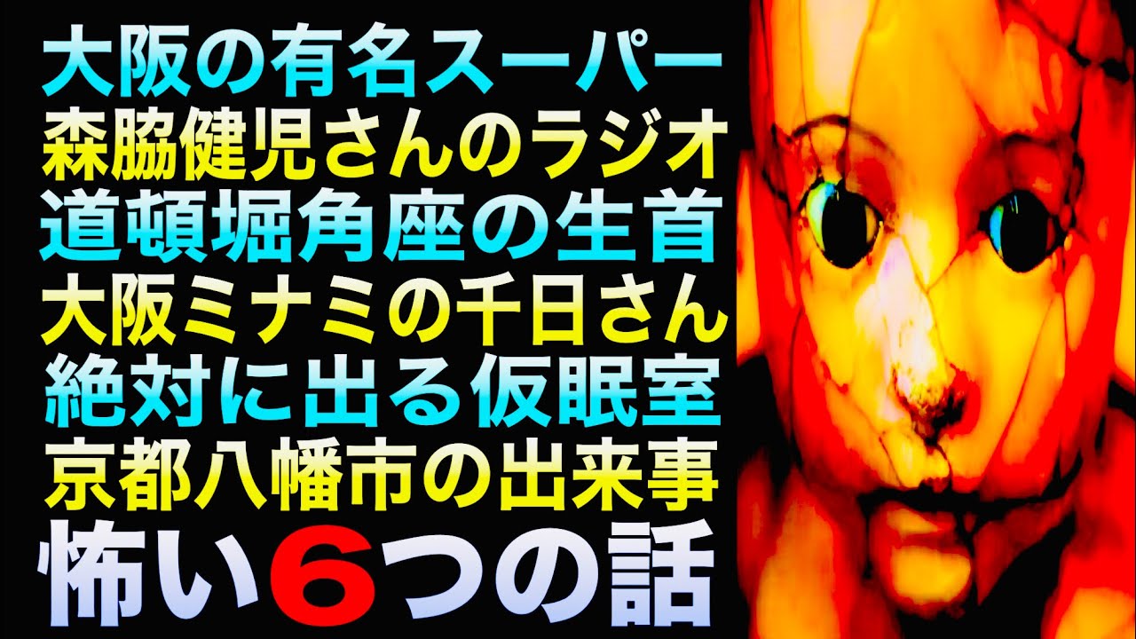怖い6つの話『大阪の有名スーパー』『森脇健児さんのラジオ』『道頓堀角座の生首』他