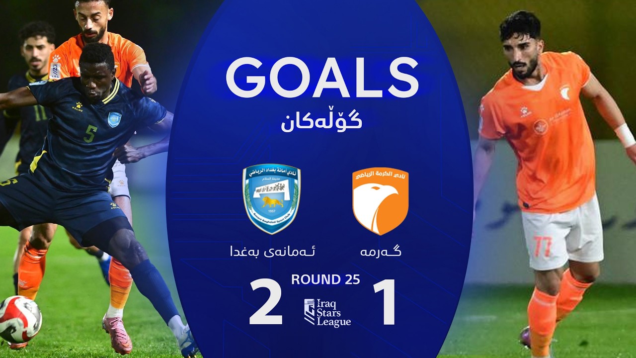 أهداف مباراة أمانة بغداد 2-1 الكرمة - دوري نجوم العراق (الجولة 25) | المعلق: عباس هادي