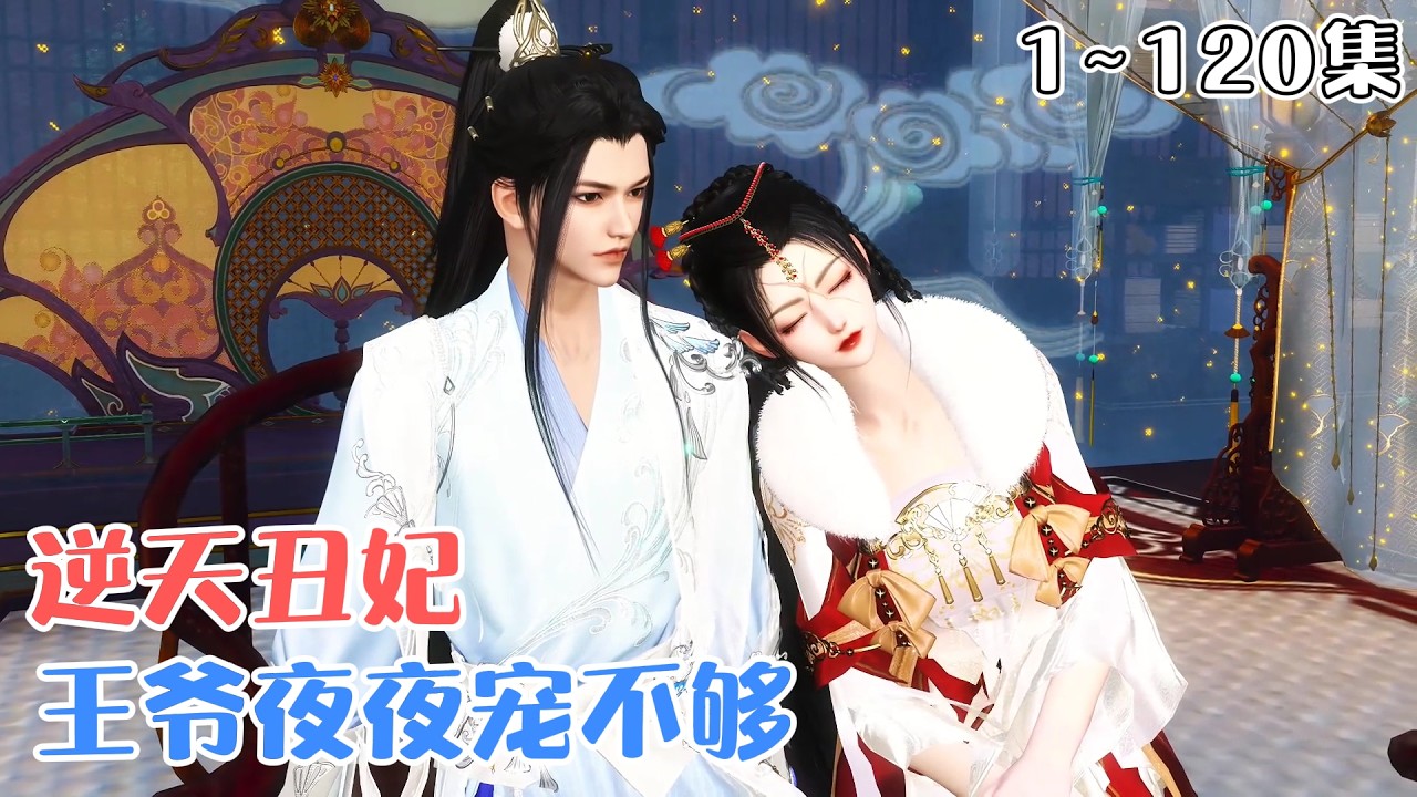 《逆天丑妃：王爷夜夜宠不够》1~120集🌸女战神云梦璃穿越成顶级废材丑女，放话宁王对她一见倾心遭全京城爆笑，实则所言非虚；高冷宁王甘愿为她打江山，独宠她一人！ #宫斗 #宠妻 #古风言情 #小九追书吖