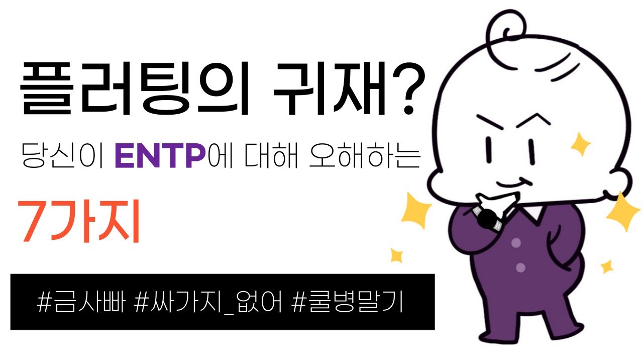 ENTP가 받는 오해, 7가지 • 연애/이상형/잠수/나르시즘