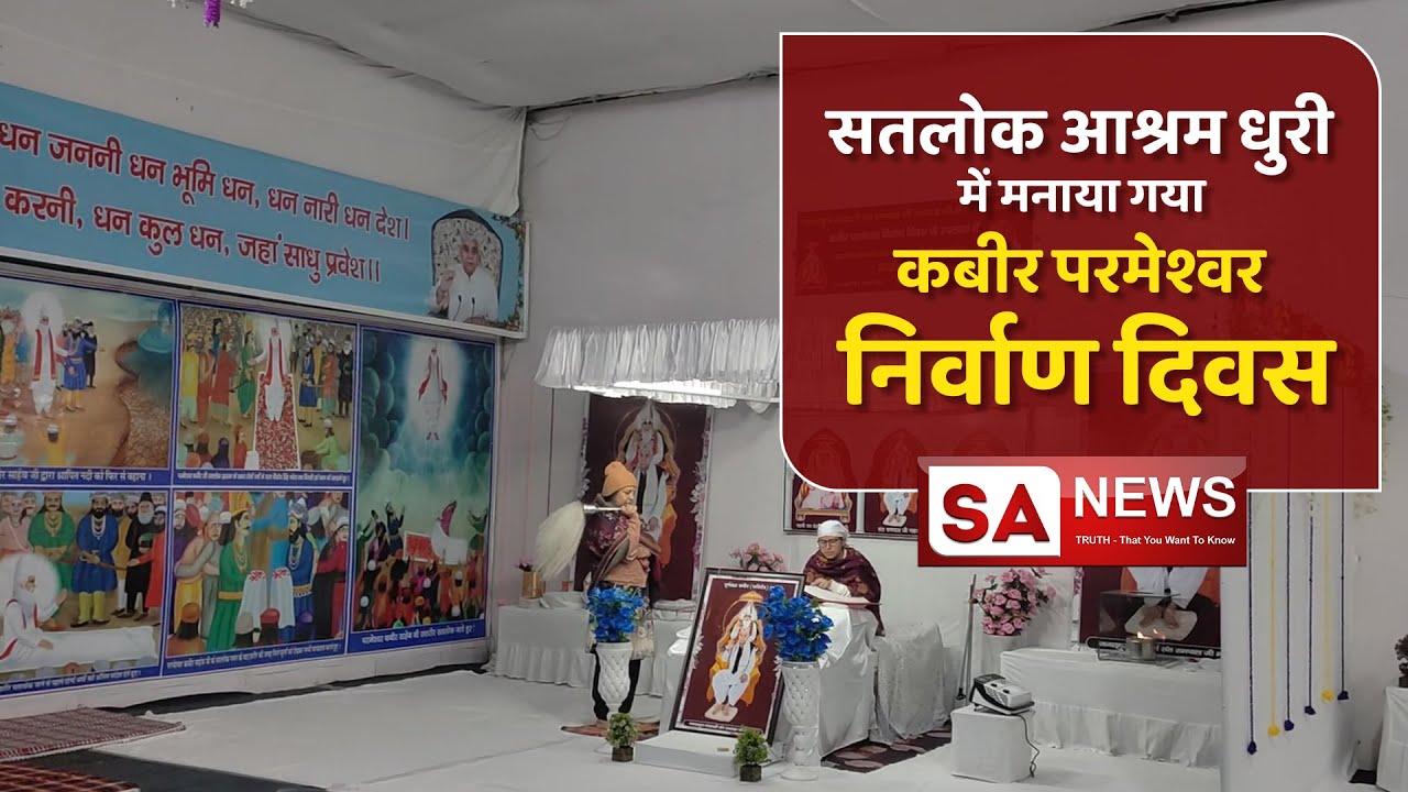 सतलोक आश्रम धुरी में मनाया गया कबीर परमेश्वर निर्वाण दिवस | Satlok Ashram Dhuri | SA NEWS