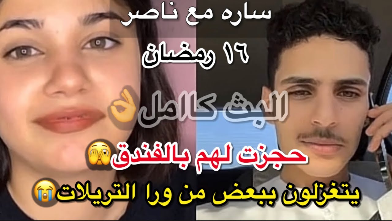 بث ساره| مع ناصر السبيعي حجزت لهم بالفندق ويتغزلون ببعض من ورا التريلات😭😂